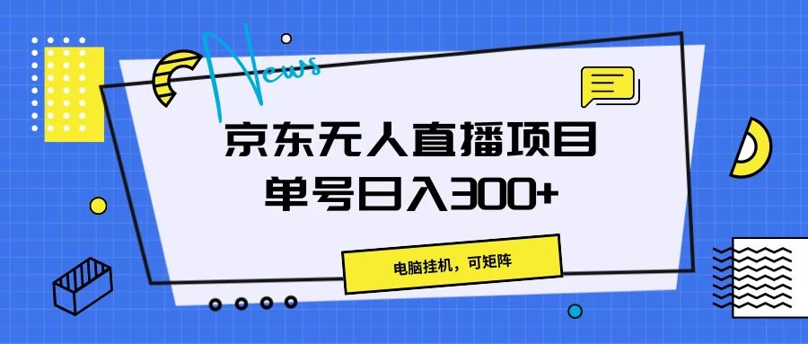 京东无人直播项目，电脑挂机，可矩阵，单号日入300+宝哥轻创业_网络项目库_分享创业资讯_最新免费网络项目资源宝哥网创项目库