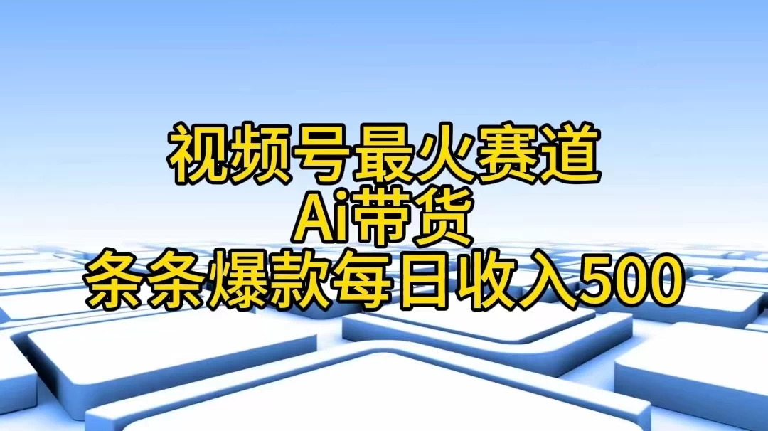 视频号最火赛道，Ai带货条条爆款，每日收入500+宝哥轻创业_网络项目库_分享创业资讯_最新免费网络项目资源宝哥网创项目库