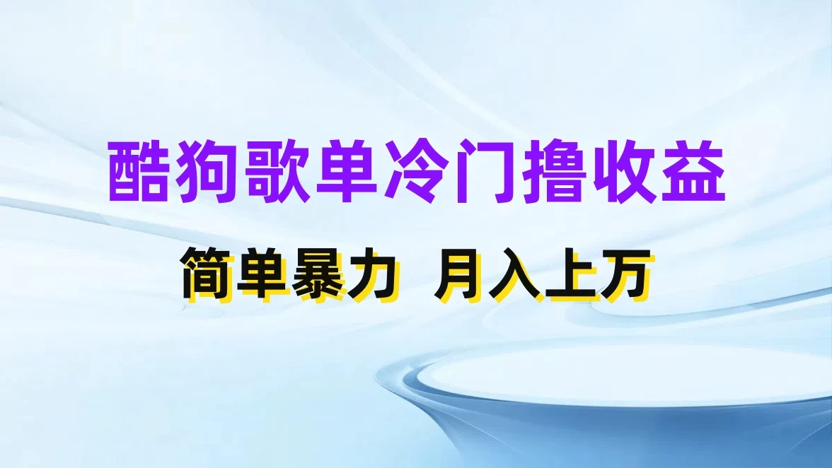 酷狗歌单掘金升级玩法，轻松日入500+，小白轻松上手宝哥轻创业_网络项目库_分享创业资讯_最新免费网络项目资源宝哥网创项目库