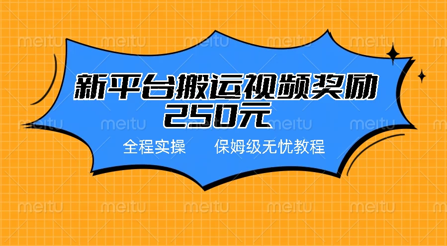 新平台简单搬运视频奖励250元，保姆级全程实操教程宝哥轻创业_网络项目库_分享创业资讯_最新免费网络项目资源宝哥网创项目库