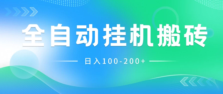 最新韩国游戏，全自动挂机搬砖，无脑24小时单机日入100-200+宝哥轻创业_网络项目库_分享创业资讯_最新免费网络项目资源宝哥网创项目库