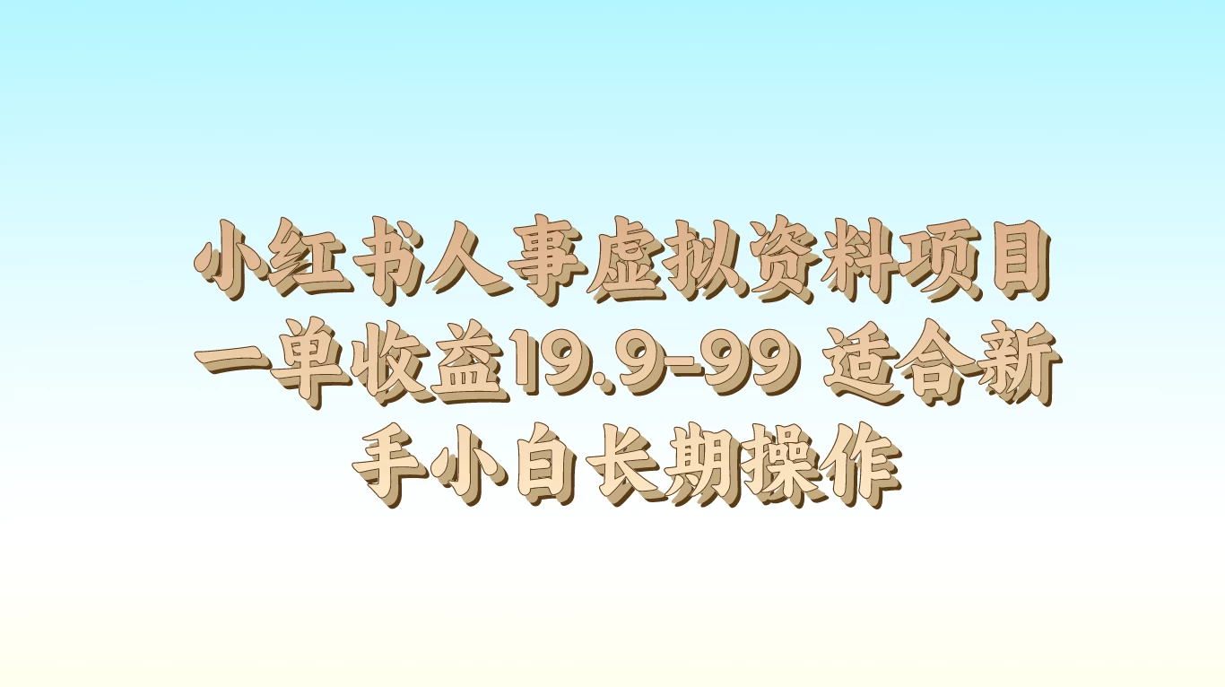 小红书人事虚拟资料项目，一单收益19.9-99，适合新手小白长期操作宝哥轻创业_网络项目库_分享创业资讯_最新免费网络项目资源宝哥网创项目库