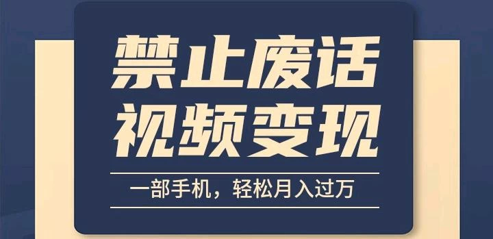 6月最新中视频禁止废话系列视频制作教程，全新蓝海玩法宝哥轻创业_网络项目库_分享创业资讯_最新免费网络项目资源宝哥网创项目库