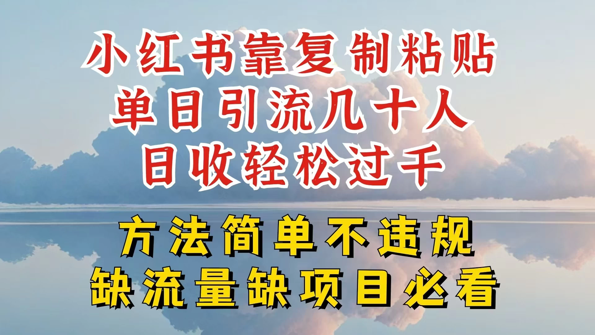 你还在做小红书图文带货和接商单吗，限流就算了，还不赚钱，现在最变态的赚钱方法，还得是暴力引流，私域变现宝哥轻创业_网络项目库_分享创业资讯_最新免费网络项目资源宝哥网创项目库