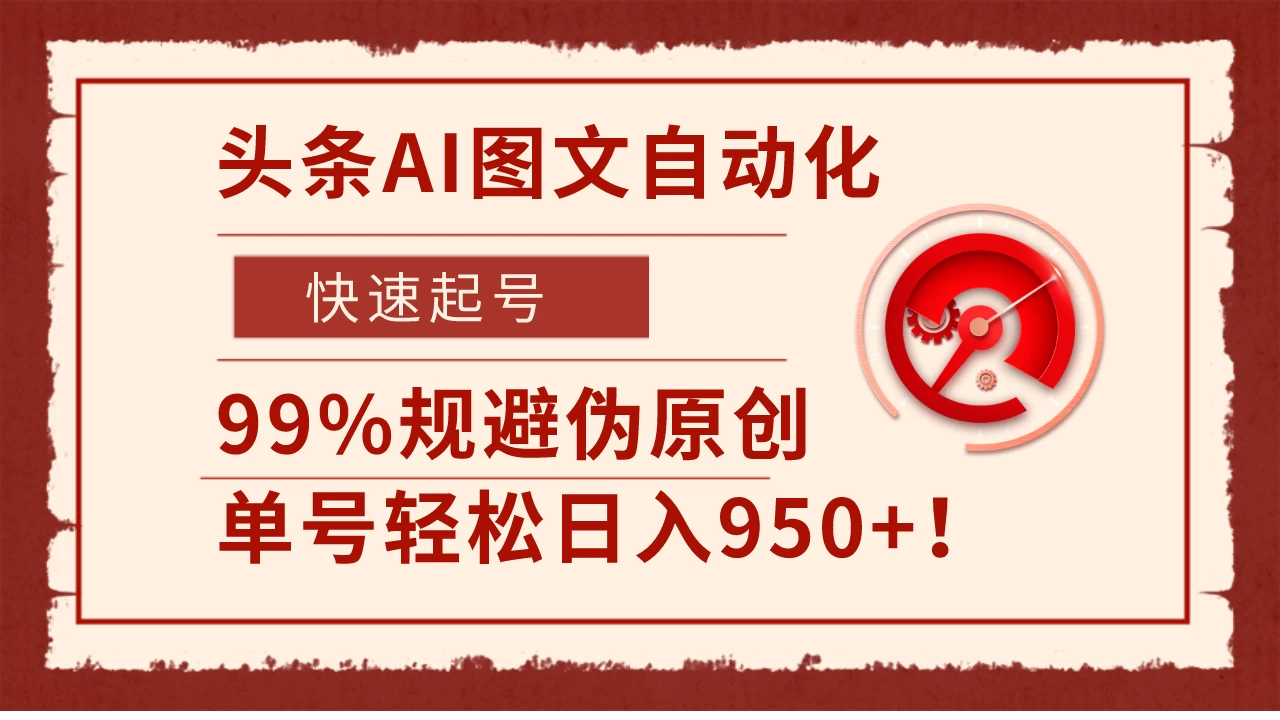 头条AI图文自动化，快速起号，99%规避伪原创，单号轻松日入950+！宝哥轻创业_网络项目库_分享创业资讯_最新免费网络项目资源宝哥网创项目库