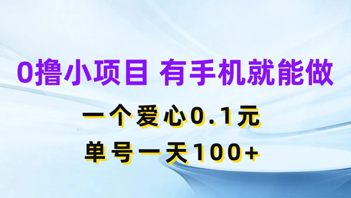 0撸项目无门槛，一个爱心0.1元，单号一天100+宝哥轻创业_网络项目库_分享创业资讯_最新免费网络项目资源宝哥网创项目库