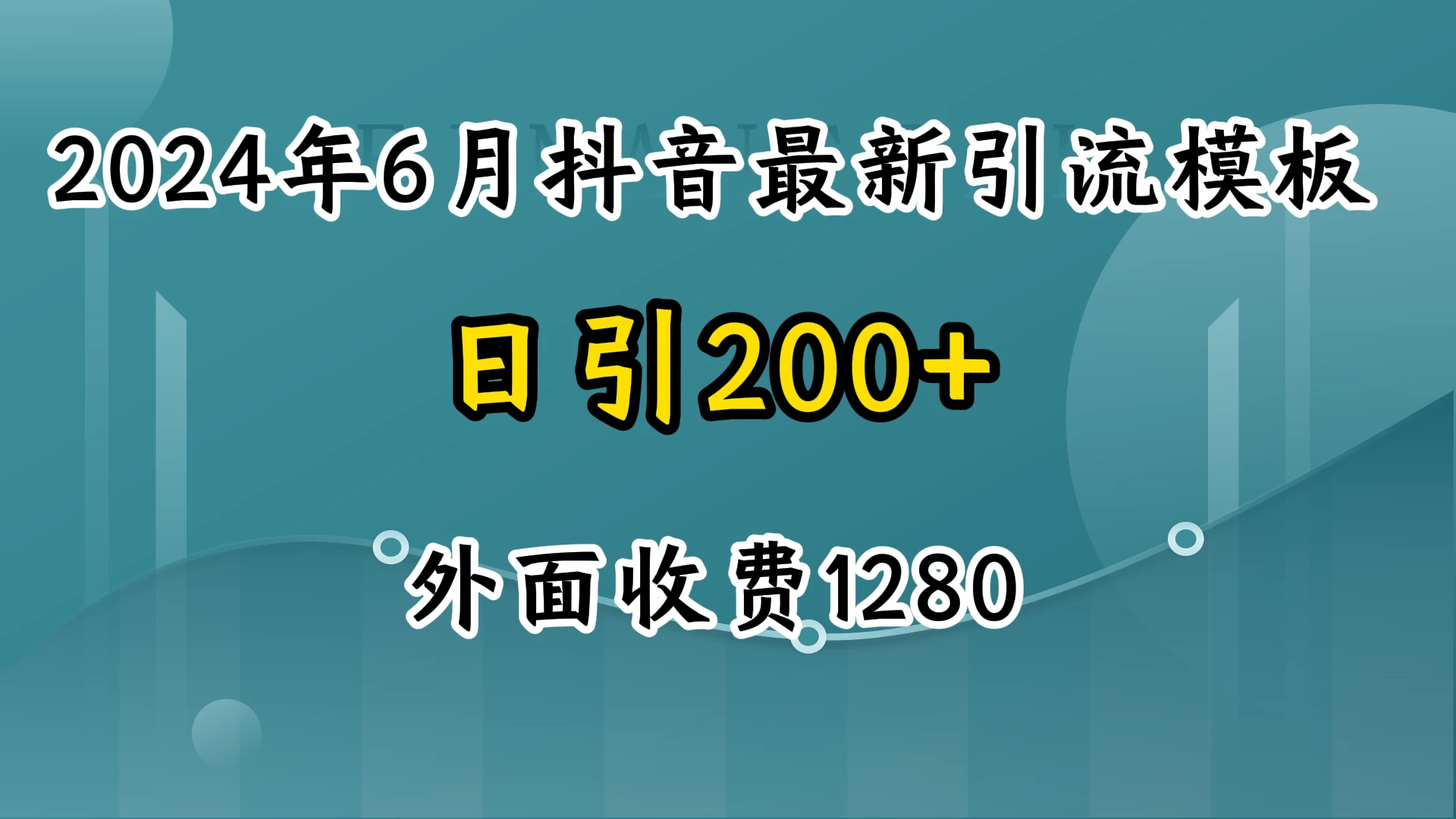 2024年6月抖音最新引流模板，7天300w流量打法，不做烂大街的玩法宝哥轻创业_网络项目库_分享创业资讯_最新免费网络项目资源宝哥网创项目库