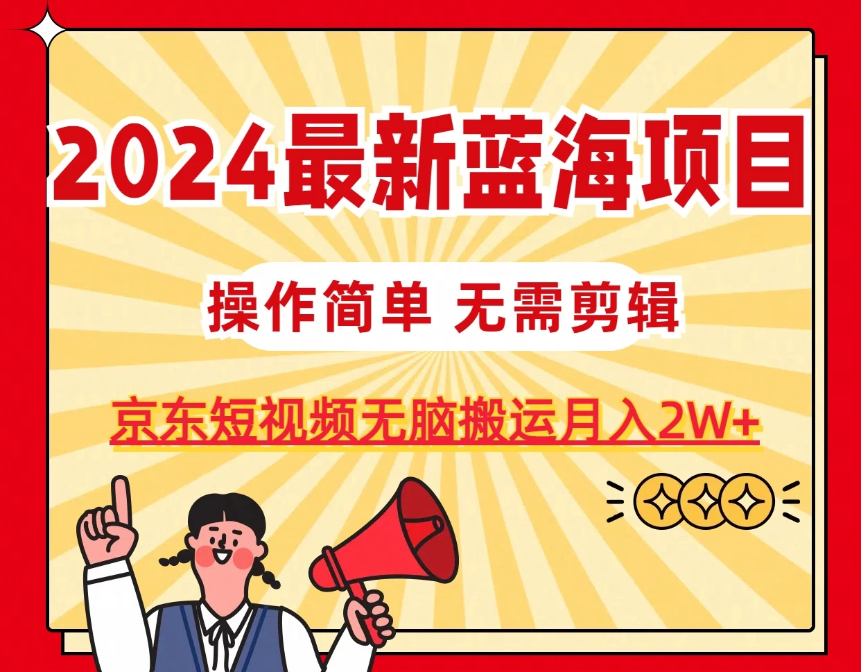 2024最新蓝海项目，无需剪辑，京东图文短视频无脑搬运月入2W+宝哥轻创业_网络项目库_分享创业资讯_最新免费网络项目资源宝哥网创项目库