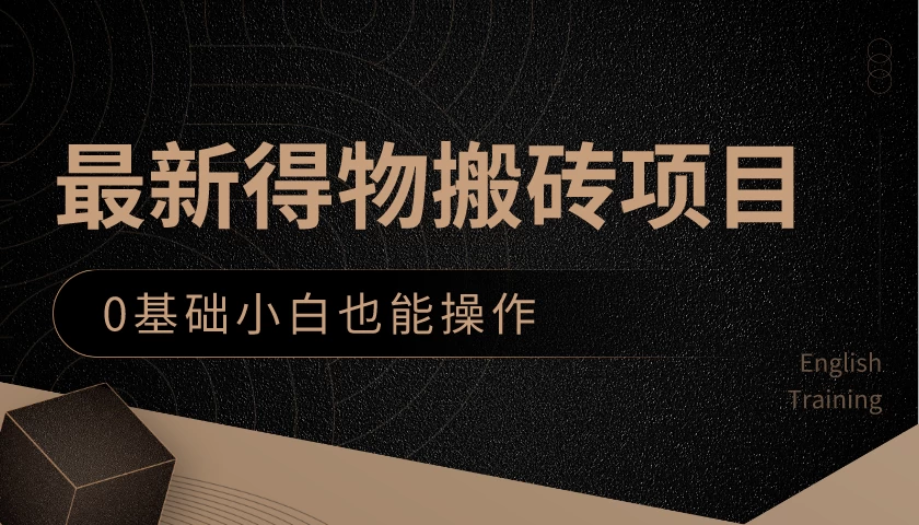 最新得物搬砖项目，0基础小白也能操作，可以当一个副业去做宝哥轻创业_网络项目库_分享创业资讯_最新免费网络项目资源宝哥网创项目库