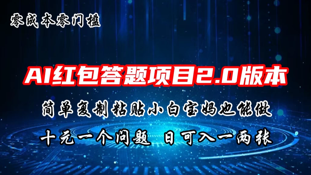 AI红包答题项目，简单复制粘贴有手就行，十元一题，日入一两张宝哥轻创业_网络项目库_分享创业资讯_最新免费网络项目资源宝哥网创项目库