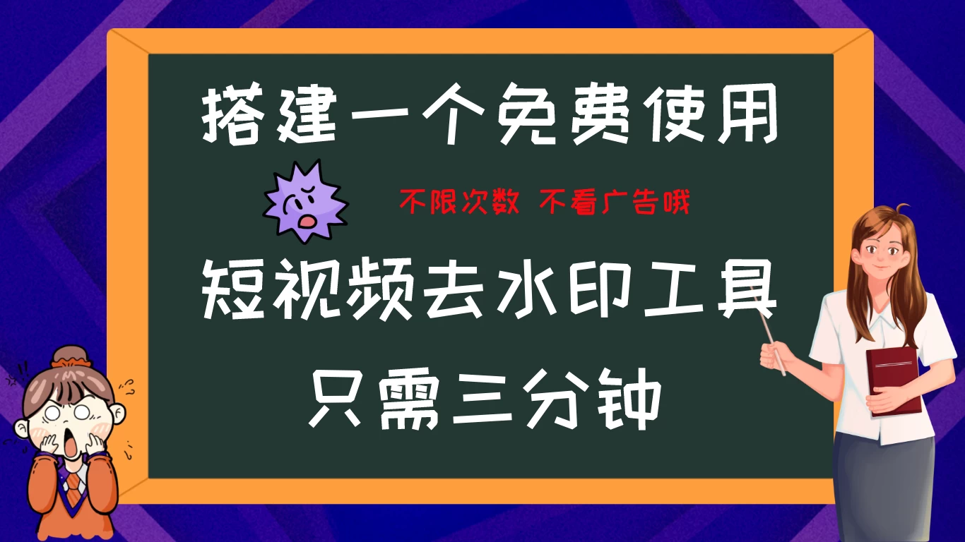 搭建属于自己的短视频去水印工具，轻松上手，两分钟完成宝哥轻创业_网络项目库_分享创业资讯_最新免费网络项目资源宝哥网创项目库