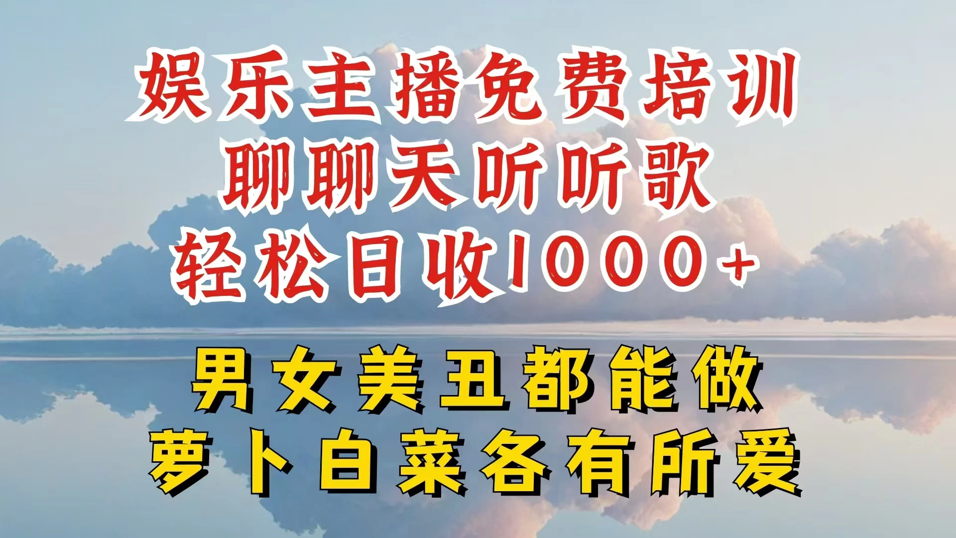 娱乐主播到底该如何做，个位数直播间也能轻松日入过千，一起来揭秘宝哥轻创业_网络项目库_分享创业资讯_最新免费网络项目资源宝哥网创项目库