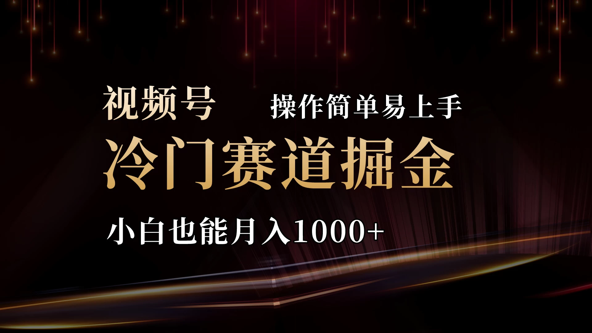 2024视频号三国冷门赛道掘金，操作简单轻松上手，小白也能月入1000+宝哥轻创业_网络项目库_分享创业资讯_最新免费网络项目资源宝哥网创项目库