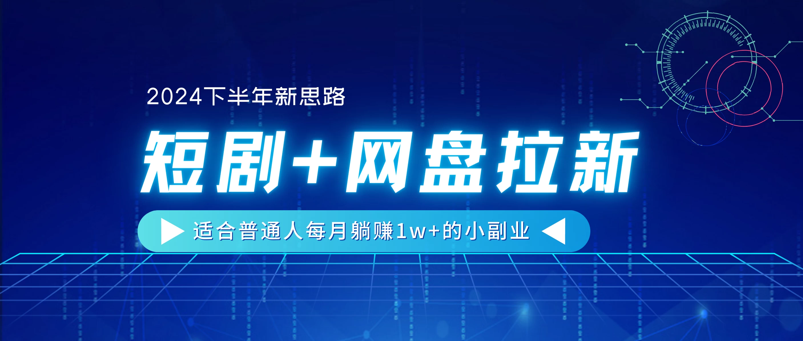 2024下半年新思路，短剧+网盘拉新，适合普通人每月躺赚1w+的小副业宝哥轻创业_网络项目库_分享创业资讯_最新免费网络项目资源宝哥网创项目库