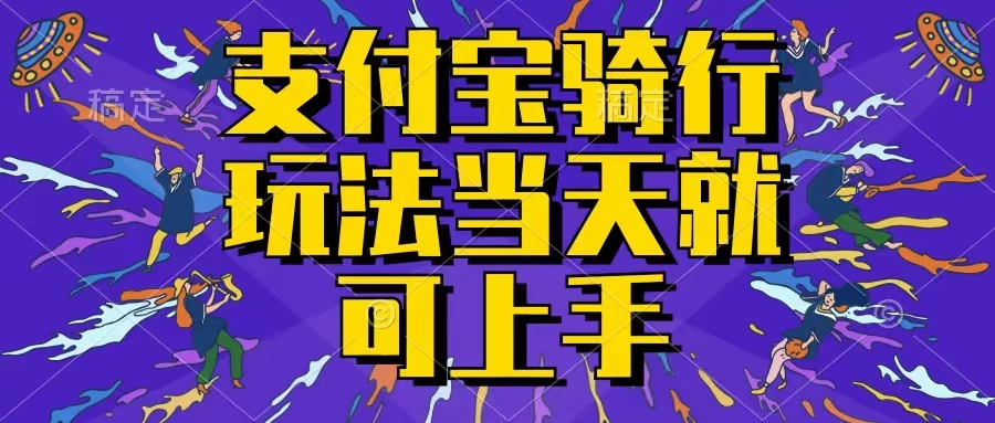 支付宝骑车就能挣钱，只要你会骑车，就可以每天挣点零花钱，无脑操作，当天就可操作，不进来看看？宝哥轻创业_网络项目库_分享创业资讯_最新免费网络项目资源宝哥网创项目库