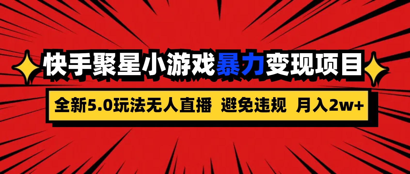 全新5.0无人直播，快手磁力聚星，小游戏暴力变现项目，轻松月入2w+宝哥轻创业_网络项目库_分享创业资讯_最新免费网络项目资源宝哥网创项目库