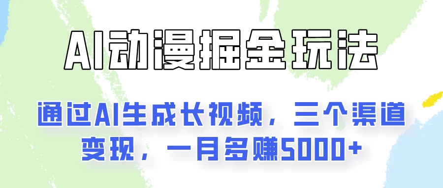 AI动漫掘金玩法：通过AI一键生成长视频，三个渠道变现，一月多赚5000+宝哥轻创业_网络项目库_分享创业资讯_最新免费网络项目资源宝哥网创项目库