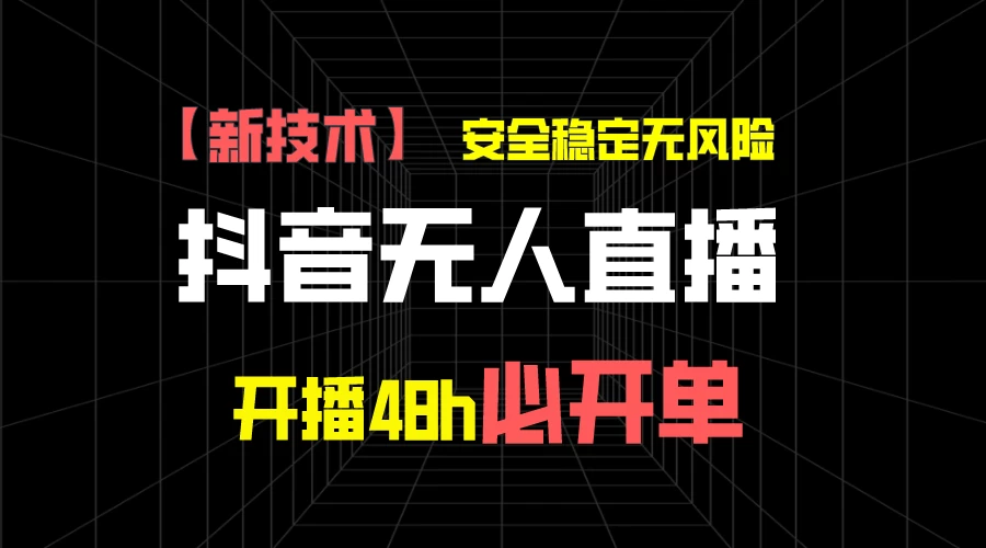 抖音无人直播带货项目【新技术】，安全稳定无风险，开播48h必开单，单日单号收益1000+宝哥轻创业_网络项目库_分享创业资讯_最新免费网络项目资源宝哥网创项目库