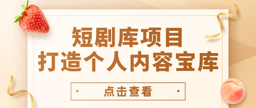 短剧库项目：打造个人内容宝库，实现网盘拉新与私域变现的完美融合！宝哥轻创业_网络项目库_分享创业资讯_最新免费网络项目资源宝哥网创项目库