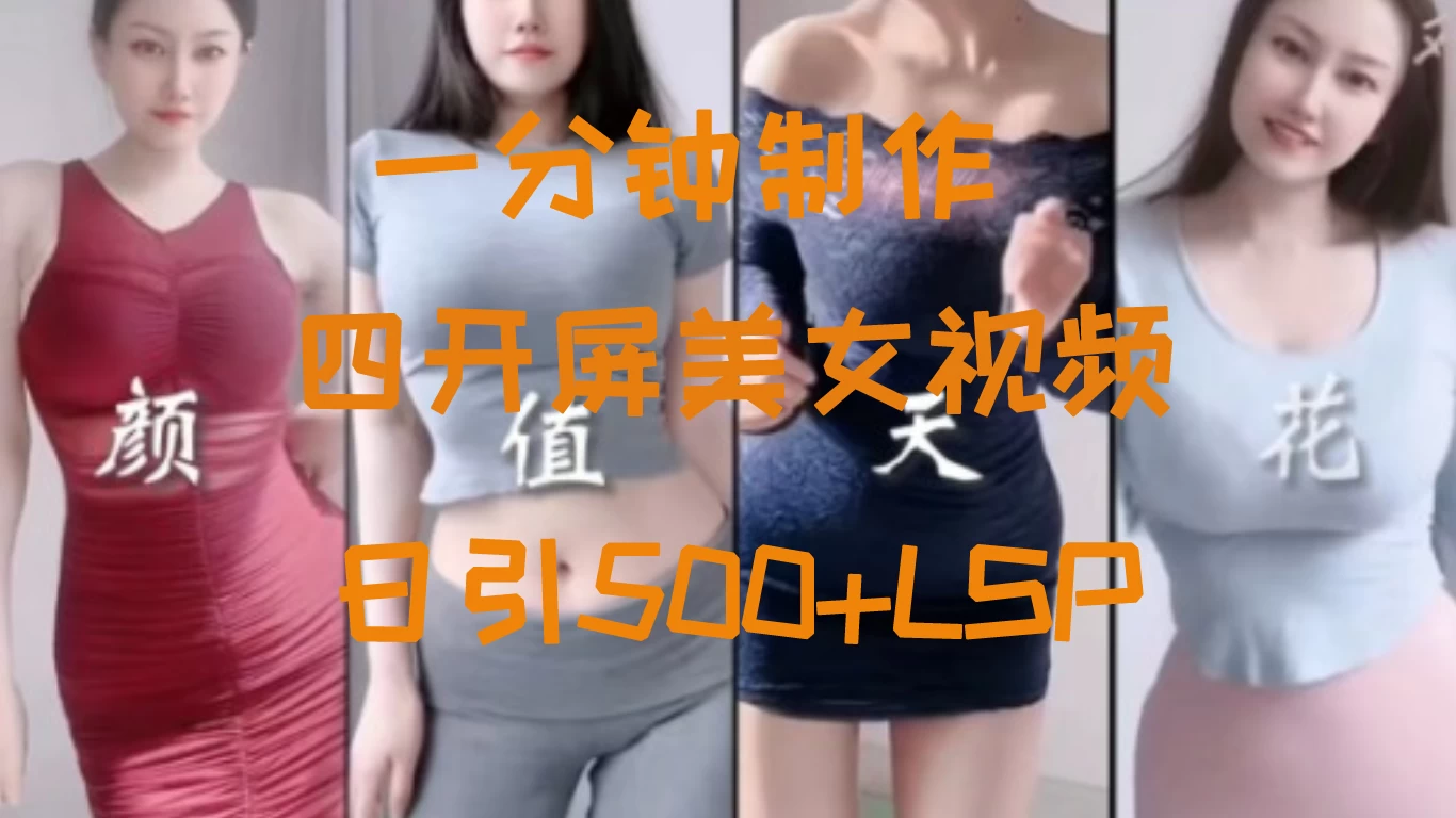 S粉新玩法，流量爆炸，美女视频四开屏，日引500+宝哥轻创业_网络项目库_分享创业资讯_最新免费网络项目资源宝哥网创项目库