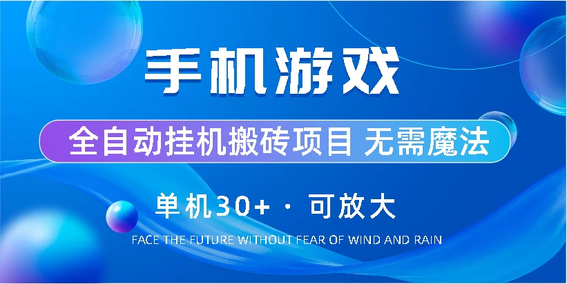 手机游戏全自动挂机搬砖，单机30+，可无限放大宝哥轻创业_网络项目库_分享创业资讯_最新免费网络项目资源宝哥网创项目库