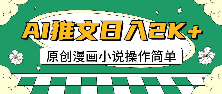 AI漫画小说推文，100%原创，轻松上手，日入2000+宝哥轻创业_网络项目库_分享创业资讯_最新免费网络项目资源宝哥网创项目库