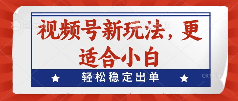 视频号带货新玩法，更适合小白，轻松稳定出单宝哥轻创业_网络项目库_分享创业资讯_最新免费网络项目资源宝哥网创项目库