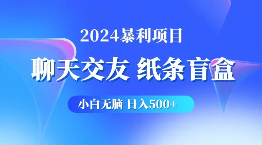 2024小白无脑躺赚500+，聊天交友项目，实现睡后躺赚宝哥轻创业_网络项目库_分享创业资讯_最新免费网络项目资源宝哥网创项目库