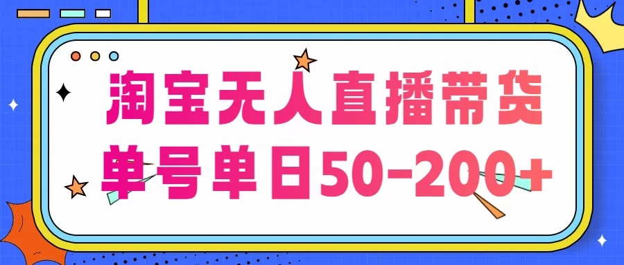 淘宝无人直播带货，不违规不断播，每日稳定出单，每日收益50-200+，可矩阵批量操作宝哥轻创业_网络项目库_分享创业资讯_最新免费网络项目资源宝哥网创项目库