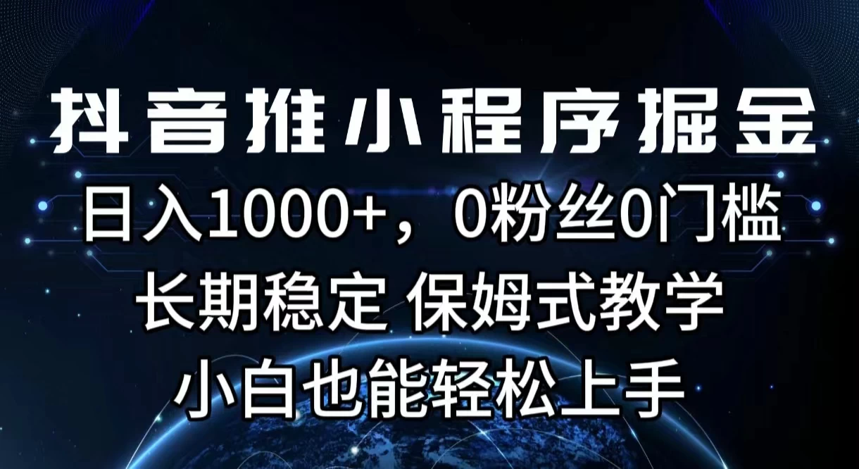 抖音推小程序掘金，日入1000+，0粉丝0门槛，长期稳定，保姆式教学，小白也能轻松上手宝哥轻创业_网络项目库_分享创业资讯_最新免费网络项目资源宝哥网创项目库