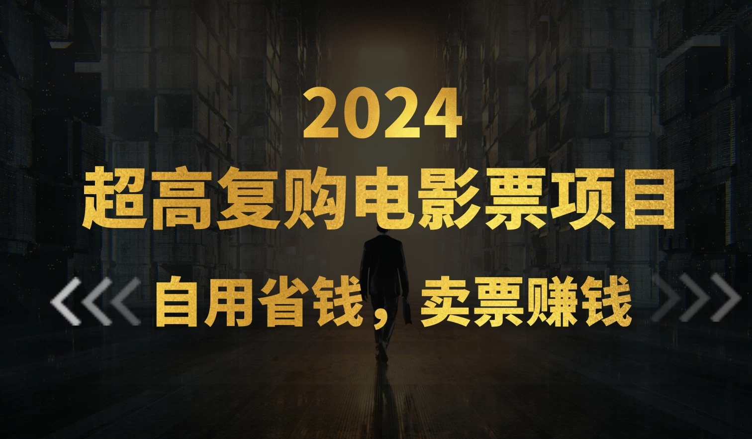 超高复购低价电影票项目，自用省钱，卖票副业赚钱宝哥轻创业_网络项目库_分享创业资讯_最新免费网络项目资源宝哥网创项目库