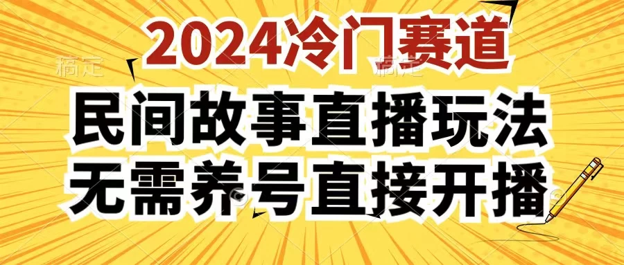 2024酷狗民间故事直播玩法3.0，操作简单，人人可做，无需养号、无需养号、无需养号，直接开播宝哥轻创业_网络项目库_分享创业资讯_最新免费网络项目资源宝哥网创项目库