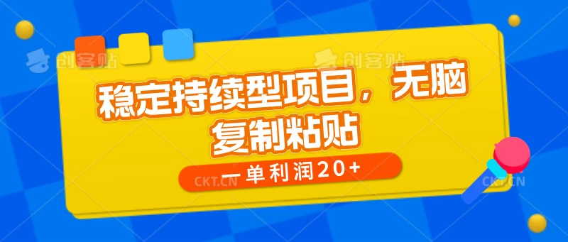 稳定持续型项目，无脑复制粘贴，一单利润20+宝哥轻创业_网络项目库_分享创业资讯_最新免费网络项目资源宝哥网创项目库