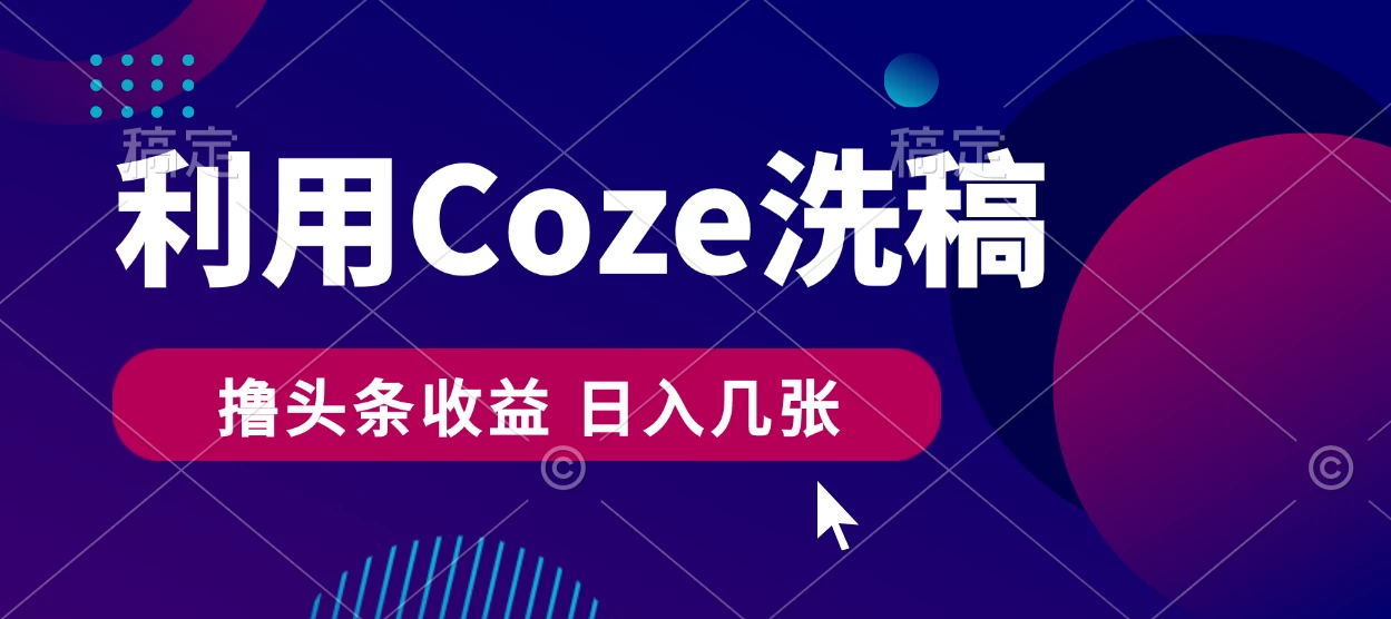 最新利用Coze洗稿，撸头条收益，隔天见收益宝哥轻创业_网络项目库_分享创业资讯_最新免费网络项目资源宝哥网创项目库