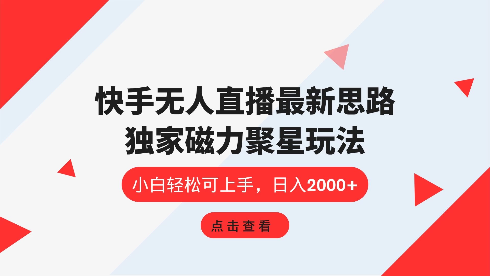 快手无人直播最新思路，独家磁力聚星玩法，小白轻松可上手，日入2000+宝哥轻创业_网络项目库_分享创业资讯_最新免费网络项目资源宝哥网创项目库