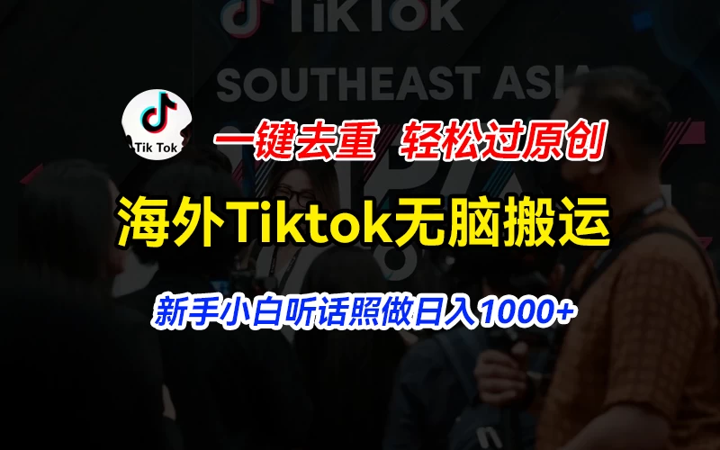 海外Tiktok短视频无脑搬运，一键去重轻松过原创，新手小白听话照做日入1000+宝哥轻创业_网络项目库_分享创业资讯_最新免费网络项目资源宝哥网创项目库