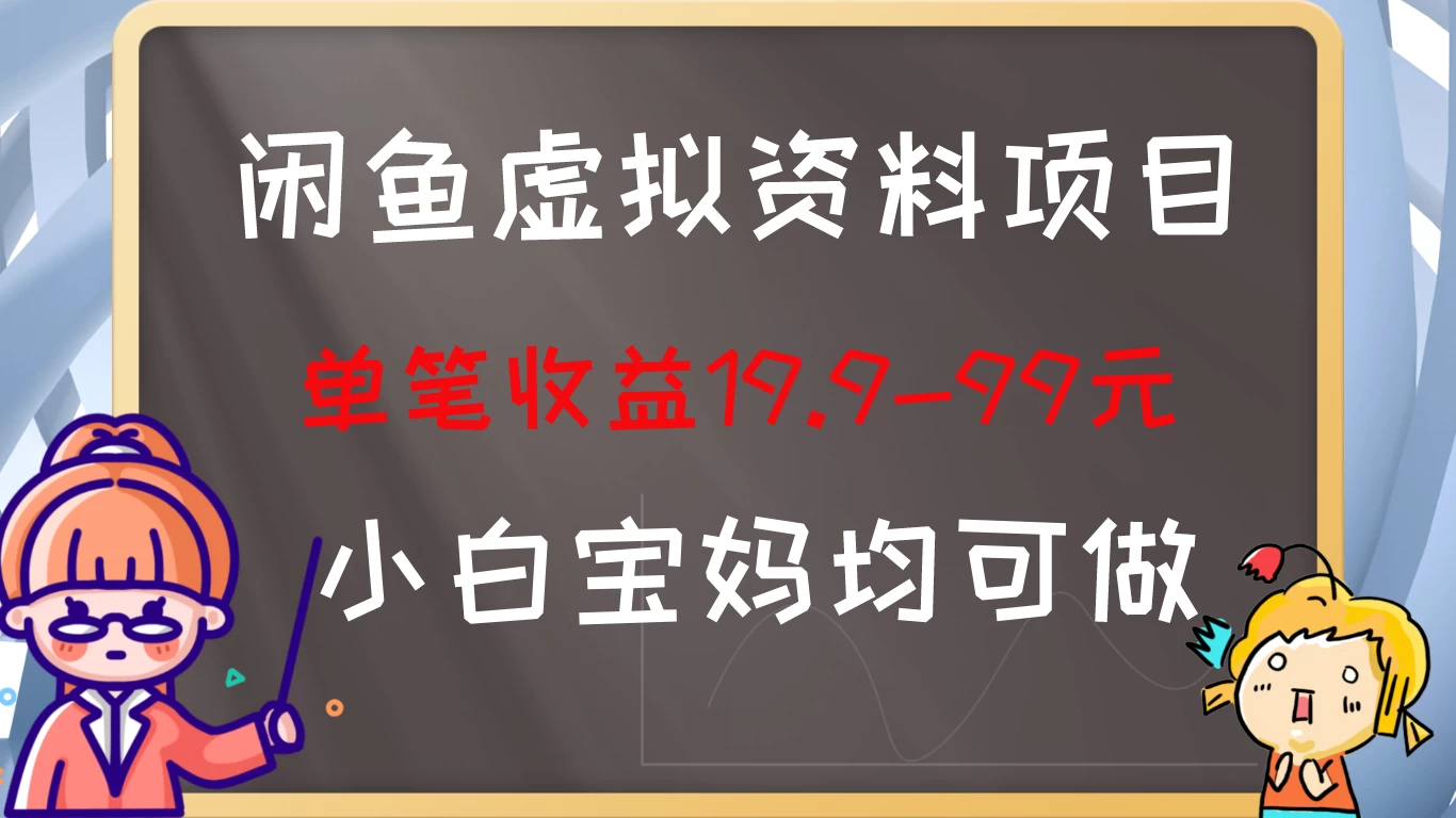 闲鱼虚拟资料项目，新手友好，长期盈利，单笔收益100+宝哥轻创业_网络项目库_分享创业资讯_最新免费网络项目资源宝哥网创项目库