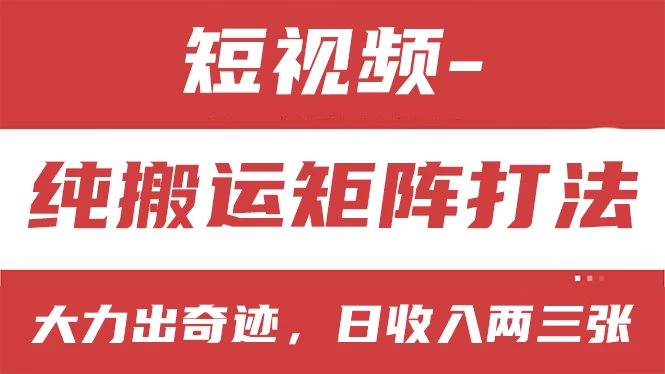 短视频分成计划，纯搬运矩阵打法，大力出奇迹，小白无脑上手，日收入两三张宝哥轻创业_网络项目库_分享创业资讯_最新免费网络项目资源宝哥网创项目库