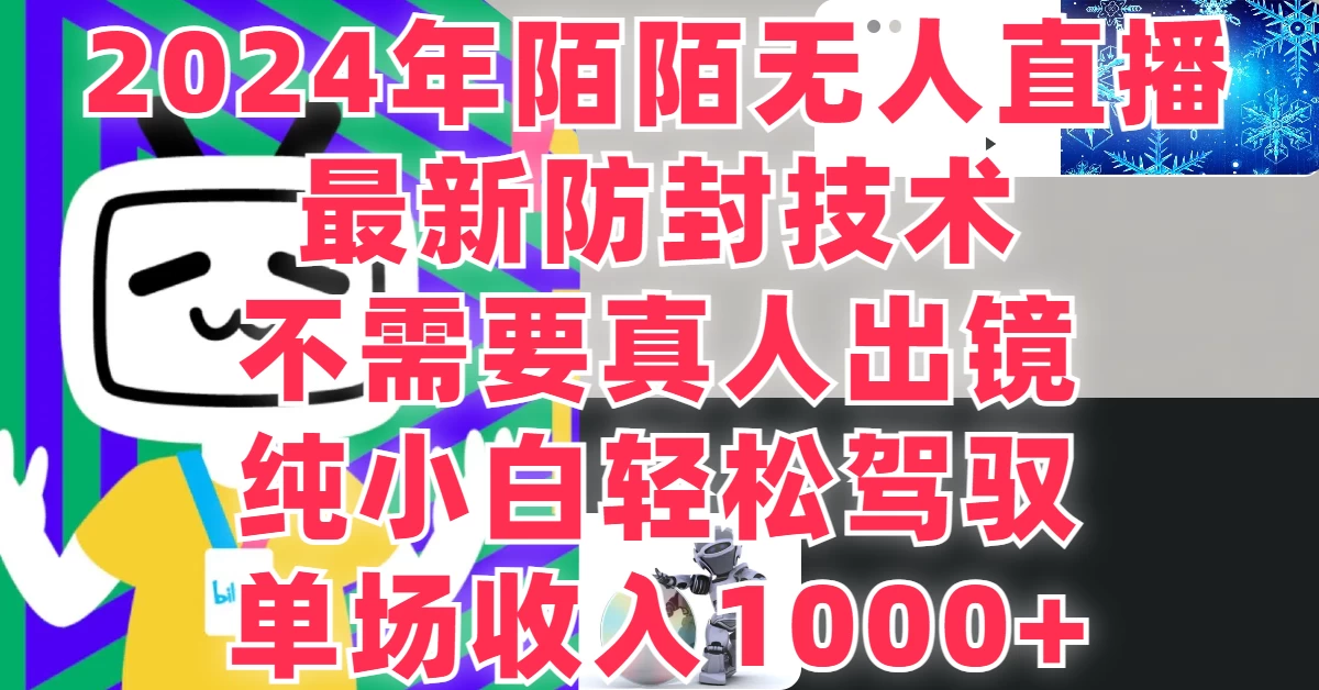 最新防封技术，2024年陌陌无人直播，不需要真人出镜，纯小白轻松驾驭，单场收入1000+宝哥轻创业_网络项目库_分享创业资讯_最新免费网络项目资源宝哥网创项目库