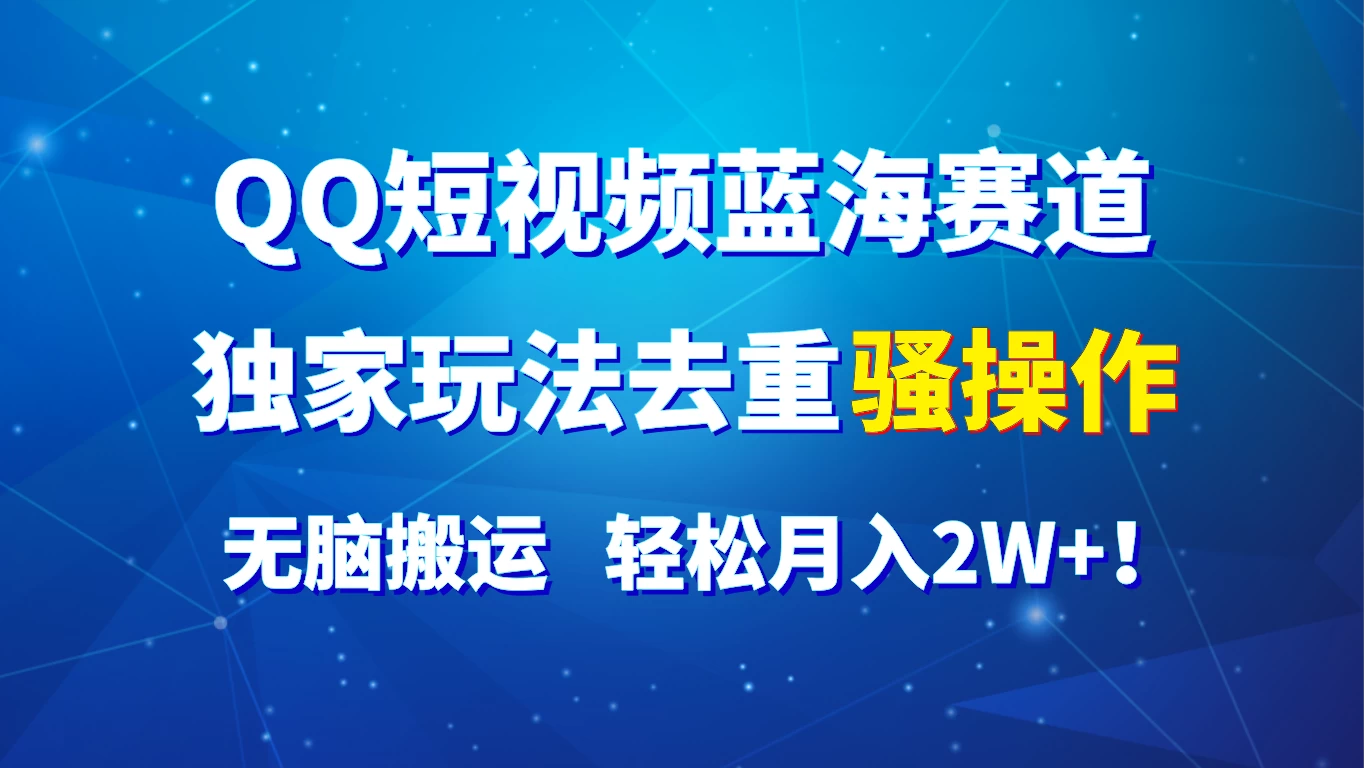 QQ短视频蓝海赛道，独家玩法去重骚操作，无脑搬运，轻松月入2W+！宝哥轻创业_网络项目库_分享创业资讯_最新免费网络项目资源宝哥网创项目库