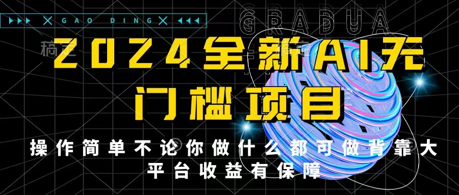 2024最新无门槛AI项目，操作简单，不论你是做什么的上班族宝妈大学生都可利用碎片化时间来做，收入可观轻轻松松挣点零花钱。宝哥轻创业_网络项目库_分享创业资讯_最新免费网络项目资源宝哥网创项目库