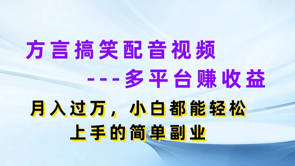 方言搞笑配音视频，多平台赚收益，月入过万，小白都能轻松上手的简单副业宝哥轻创业_网络项目库_分享创业资讯_最新免费网络项目资源宝哥网创项目库