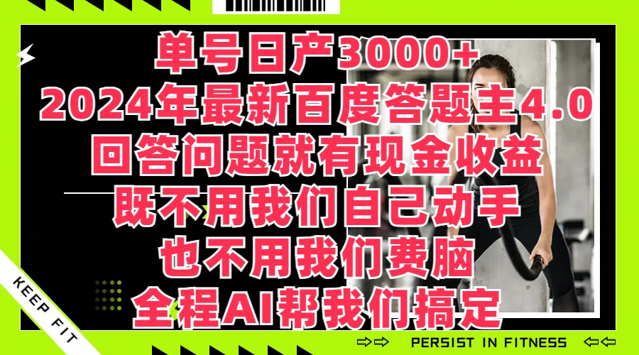 单号日产3000+，2024年最新百度答题主4.0，回答问题就有现金收益，全程AI帮我们搞定宝哥轻创业_网络项目库_分享创业资讯_最新免费网络项目资源宝哥网创项目库