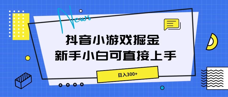 抖音小游戏掘金，新手小白直接上手，日入300+宝哥轻创业_网络项目库_分享创业资讯_最新免费网络项目资源宝哥网创项目库