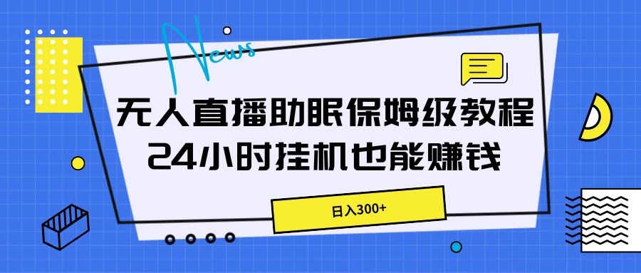 无人直播助眠保姆级教程，24小时挂机也能赚钱宝哥轻创业_网络项目库_分享创业资讯_最新免费网络项目资源宝哥网创项目库