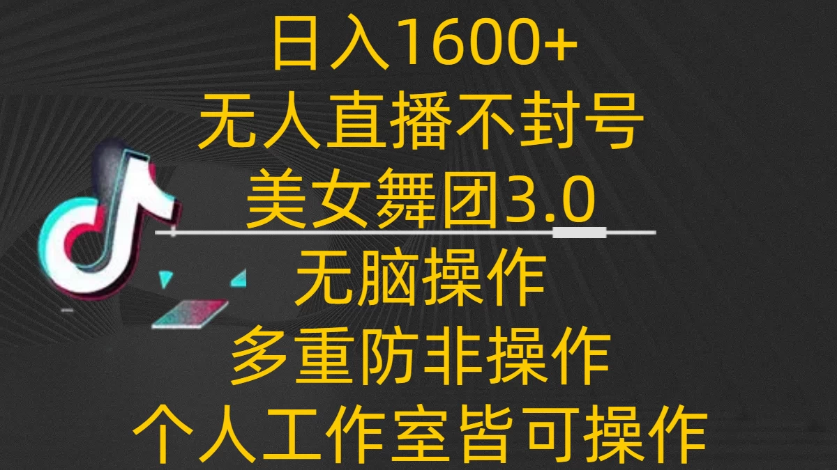 日入1600+，不封号无人直播美女舞团3.0，无脑操作多重防非操作，个人工作制皆可操作宝哥轻创业_网络项目库_分享创业资讯_最新免费网络项目资源宝哥网创项目库