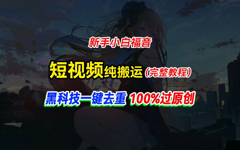 中视频计划纯搬运，黑科技一键去重过原创，新手小白福音，轻松日入大几百宝哥轻创业_网络项目库_分享创业资讯_最新免费网络项目资源宝哥网创项目库