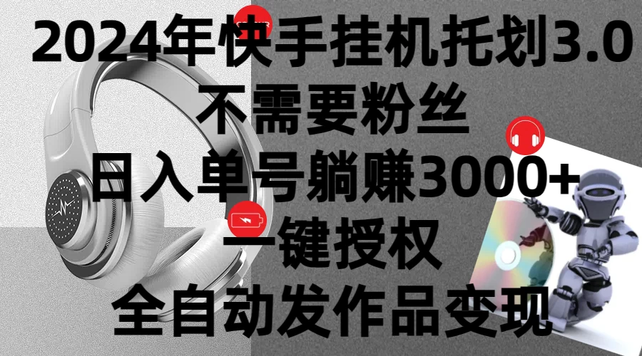 2024年挂机托管计划3.0，不需要粉丝，日入单号躺赚3000+，一键授权自动发作品变现宝哥轻创业_网络项目库_分享创业资讯_最新免费网络项目资源宝哥网创项目库