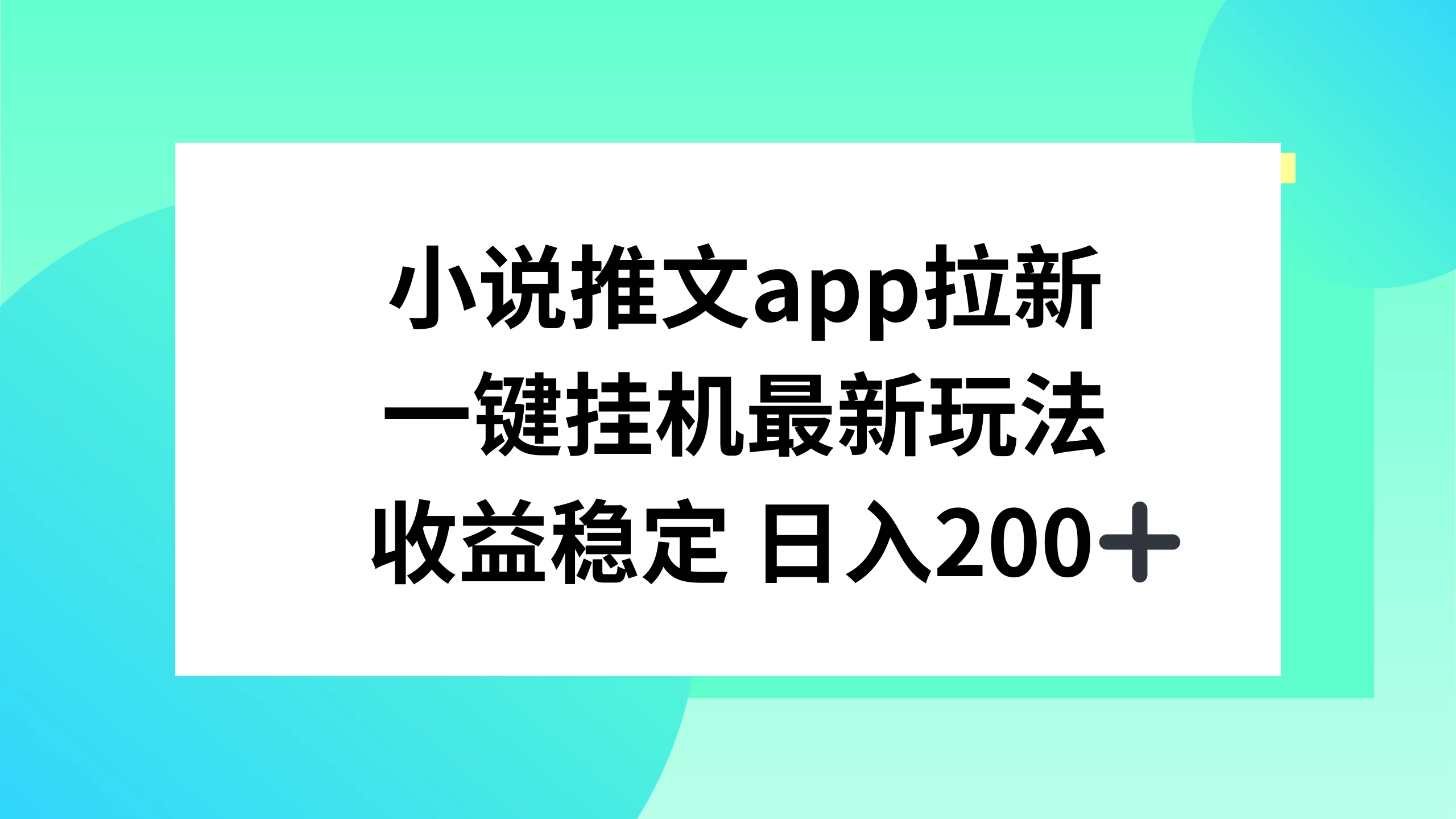 小说推文APP拉新，一键挂机新玩法，收益稳定日入200+宝哥轻创业_网络项目库_分享创业资讯_最新免费网络项目资源宝哥网创项目库