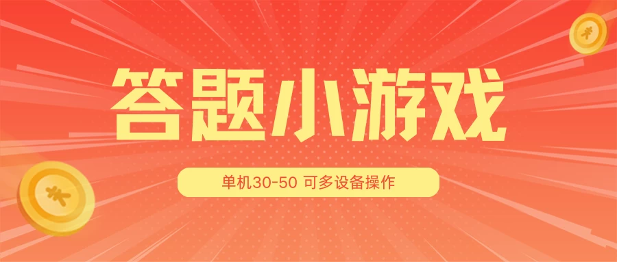 答题小游戏项目3.0 ，单机30-50，可多设备放大操作宝哥轻创业_网络项目库_分享创业资讯_最新免费网络项目资源宝哥网创项目库